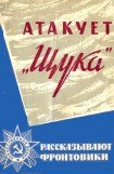 книга Атакует «Щука»