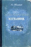 книга Петербургский изгнанник. Книга вторая