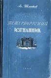 книга Петербургский изгнанник. Книга третья