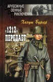 книга «1212» передает