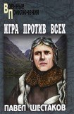 книга Игра против всех. Три дня в Дагезане