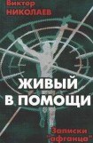 книга Живый в Помощи(Записки афганца 1)