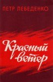 книга Красный ветер