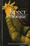 книга Крест любви. Евангелие от Магдалины