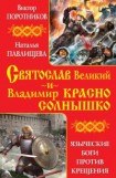 книга Святослав Великий и Владимир Красно Солнышко. Языческие боги против Крещения