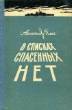 книга В списках спасенных нет