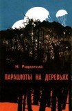 книга Парашюты на деревьях