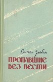 книга Пропавшие без вести