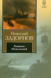 книга Капитан Невельской (др. изд.)