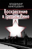 книга Воскресение в Третьем Риме