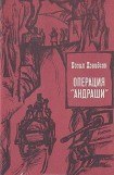 книга Операция «андраши»