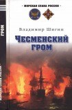 книга Чесменский гром