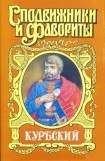 книга Андрей Курбский