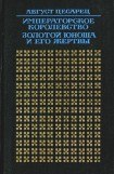 книга Императорское королевство. Золотой юноша и его жертвы