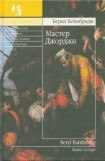 книга Мастер Джорджи