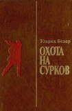 книга Охота на сурков