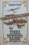 книга Хроника трагического перелета