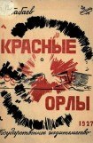 книга Красные орлы