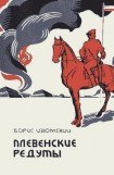 книга Плевенские редуты