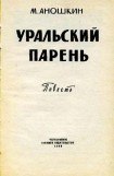 книга Уральский парень