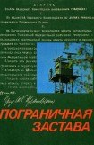 книга Пограничная застава