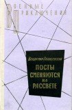 книга Посты сменяются на рассвете