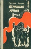 книга Огненная арена