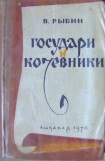 книга Государи и кочевники