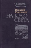 книга На краю света. Подписаренок