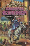 книга Повелитель Вселенной