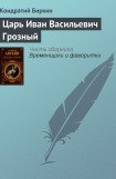 книга Царь Иван Васильевич Грозный