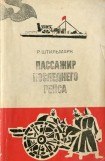 книга Пассажир последнего рейса