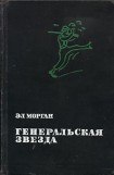 книга Генеральская звезда