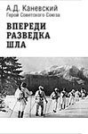 книга Впереди разведка шла