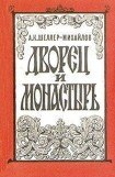 книга Дворец и монастырь