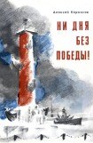 книга Ни дня без победы! Повесть о маршале Говорове