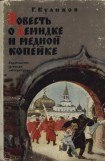 книга Повесть о Демидке и медной копейке