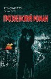 книга Грозненский роман