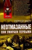 книга НЕОТМАЗАННЫЕ-Они умирали первыми