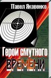 книга Герои смутного времени