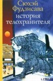 книга ИСТОРИЯ ТЕЛОХРАНИТЕЛЯ