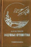 книга Воздушные путешествия. Очерки истории выдающихся перелетов