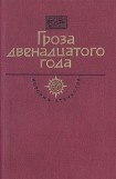 книга Гроза двенадцатого года (сборник)