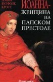 книга Иоанна — женщина на папском престоле