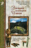 книга Загадка империи инков