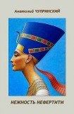 книга Нежность Нефертити
