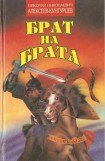 книга Брат на брата. Заморский выходец. Татарский отпрыск.