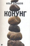 книга КОНУНГ