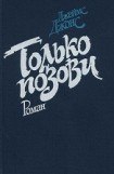 книга Только позови