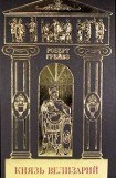 книга Собрание сочинений в 5-ти томах. Том 3. Князь Велизарий.